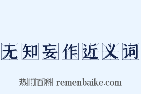 无知妄作近义词是什么意思的图片